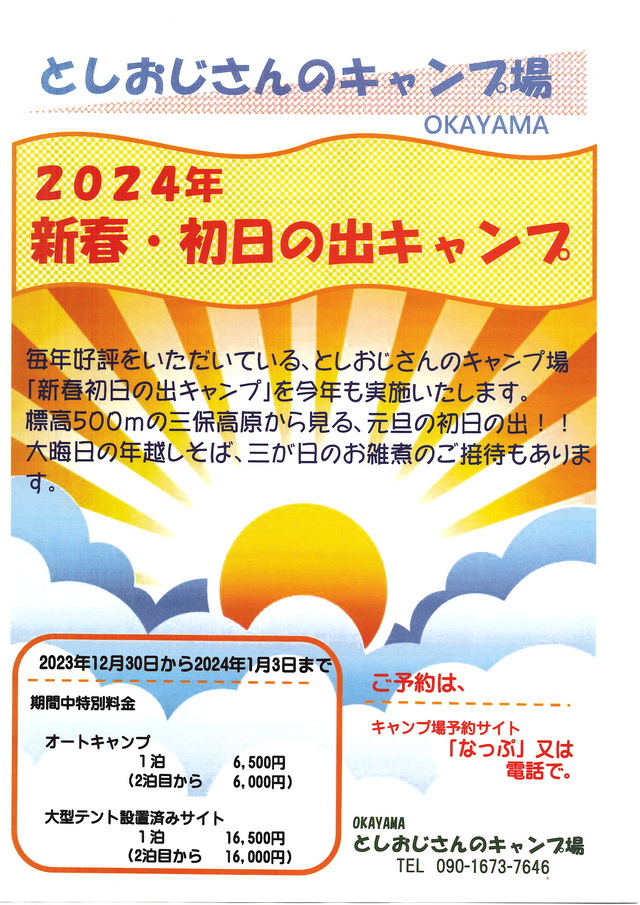 年末年始初日の出キャンプ