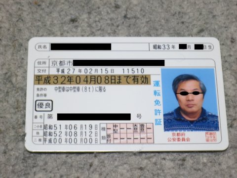 免許更新