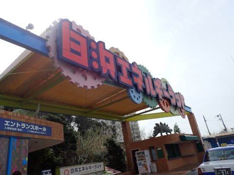 南紀白浜