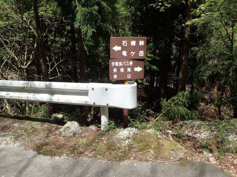 竜ヶ岳登山