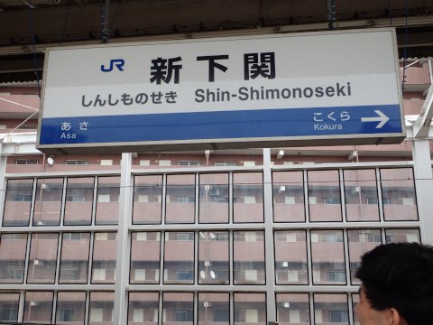 下関～角島（家族旅行）