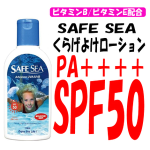 我楽多箱 シーバス放浪釣り日記 海水浴の必需品 クラゲよけ日焼け止めローション セーフシー