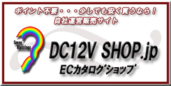 DC12V SHOP.jp ECｶﾀﾛｸﾞｼｮｯﾌﾟ