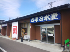 カネヨ水産（海産物直売所、福島県相馬市尾浜原228-25）