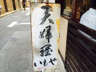 いもや