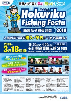 北陸フィッシングフェスタ2018 2018/03/13 11:57:09