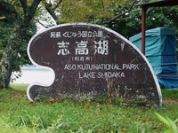 志高湖キャンプ場 2009/09/23 18:50:38