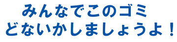 危機)緊急告知!11/25（日）姫路飾磨港ゴミ清掃(募集)