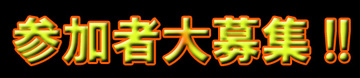 危機)緊急告知!11/25（日）姫路飾磨港ゴミ清掃(募集)