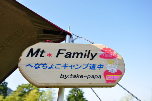 いなかの風　初ファミキャン　part2