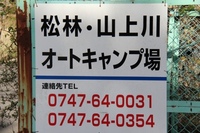 GW　天川村　松林オートキャンプ場　１