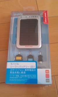 モバイルソーラーバッテリー
