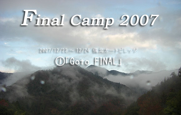 Final Camp2007①「GotoFinal」