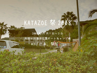 KATAZOE祭2008#3「さあ、祭だ！」