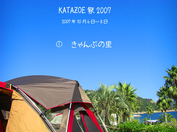 KATAZOE祭2007①「きゃんぷの里」