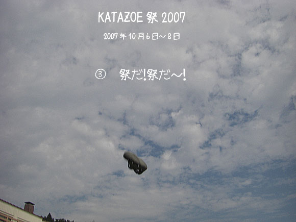 KATAZOE祭2007③「祭だ！祭だ～！」