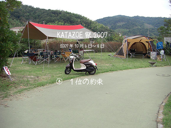 KATAZOE祭2007④「1位の約束」