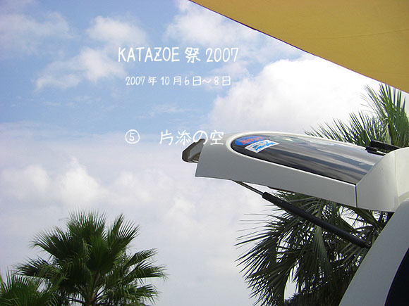 KATAZOE祭2007⑤「片添の空」