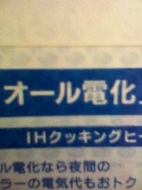 オール電化