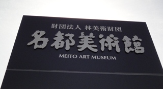掘文子展（名都美術館）