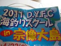 DYFC海釣りスクールin宗像大島 2011/04/24 11:32:28