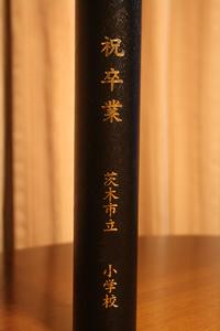 卒業 2008/03/21 23:36:42