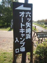 六ツ矢崎浜オートキャンプ場‎に行ってきました。その2