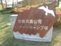 赤穂海浜公園オートキャンプ場 その1