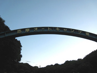 志摩オートキャンプ場に行ってきました。その1
