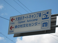 大鬼谷オートキャンプ場に行ってきました①