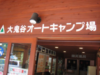 大鬼谷オートキャンプ場に行ってきました②