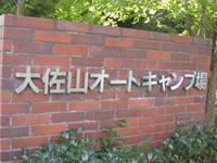 大佐山オートキャンプ場に行ってきました。1日目