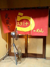 スタミナらーめん武蔵Ⅱ（茨城県神栖市筒井1368-1）