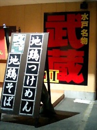 スタミナらーめん武蔵Ⅱ（茨城県神栖市筒井1368-1）