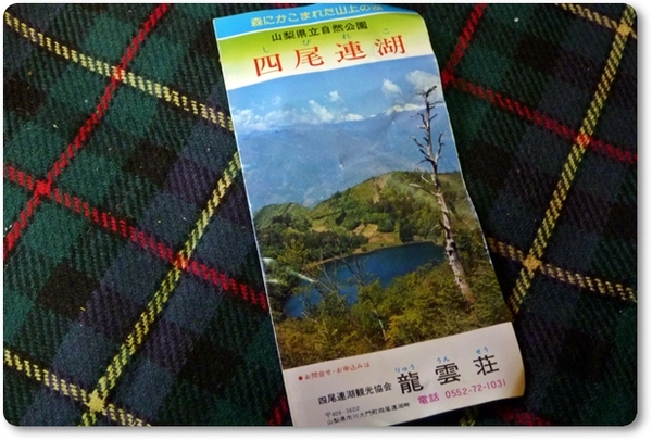 仲間と登る蛾ヶ岳キャンプ…in四尾連湖龍雲荘