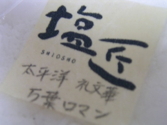 塩匠その１