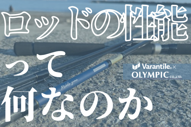 【Varantile開発記】ロッドの性能って何なのか？