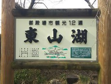 東山なう