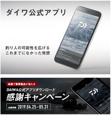 ダイワ公式アプリ