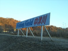 1年ぶり2回目の中津川釣行