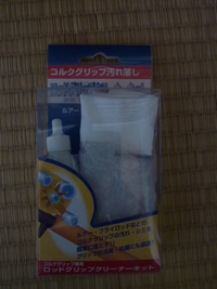 コルクグリップの汚れ落とし