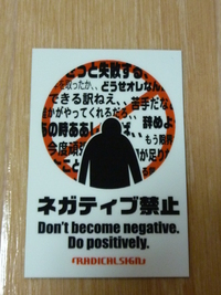 ネガティブ禁止