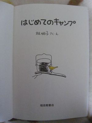 初キャンプを、思いながら・・・