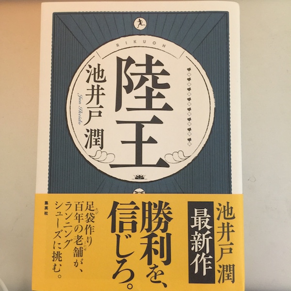 池井戸潤の陸王を読んでみた