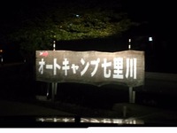 七里川オートキャンプ 2014/09/13 15:12:21