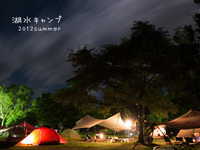 湖水キャンプ 2012 summer
