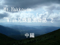 【Mt.Hakkouda】Wish兄妹登頂物語２～中編～