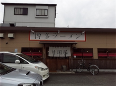 ラーメン！！１０ 2016/08/10 05:15:00