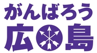 がんばろう 広島 2014/08/22 09:39:17