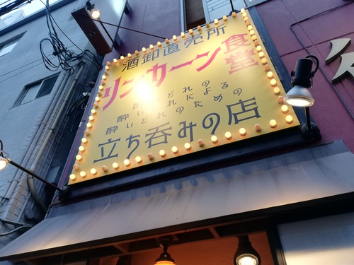 サクッとリンカーン食堂で。簡単に飲む